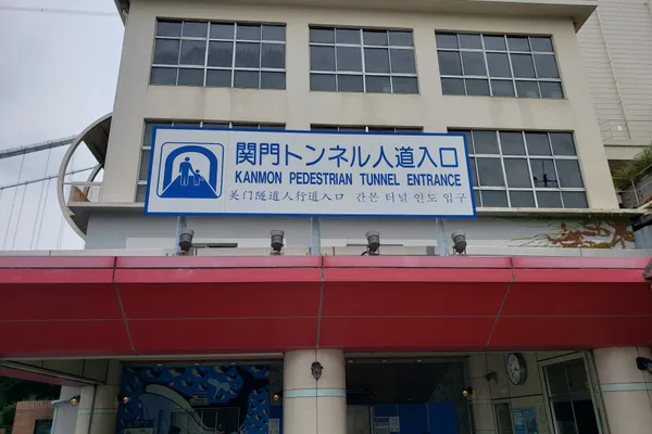 九州の関門トンネル人道